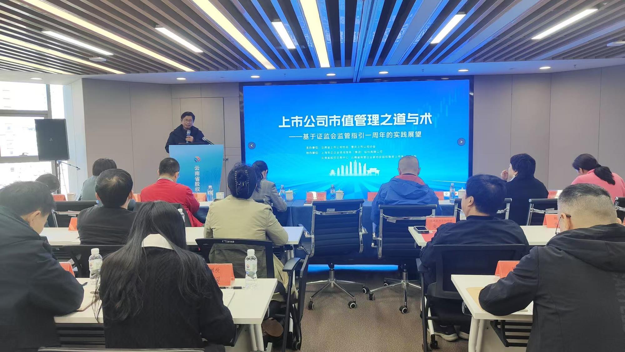 云南首开上市公司市值管理专业培训 跨省联动赋能企业价值提升