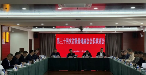 云南省第三十四次省级异地商会会长联席会在昆召开