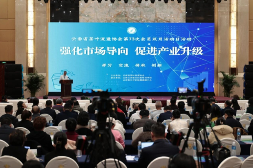 【协会动态】“强化市场导向，促进产业升级” 云南省茶叶流通协会第73次会员双月活动日活动成功举办