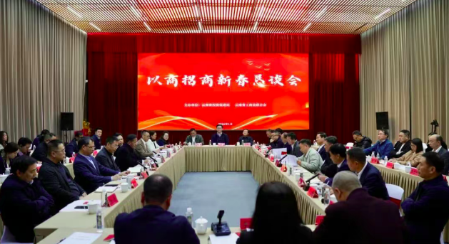 凝聚招商合力 共谋发展新篇——云南省以商招商新春恳谈会活动在昆明举行