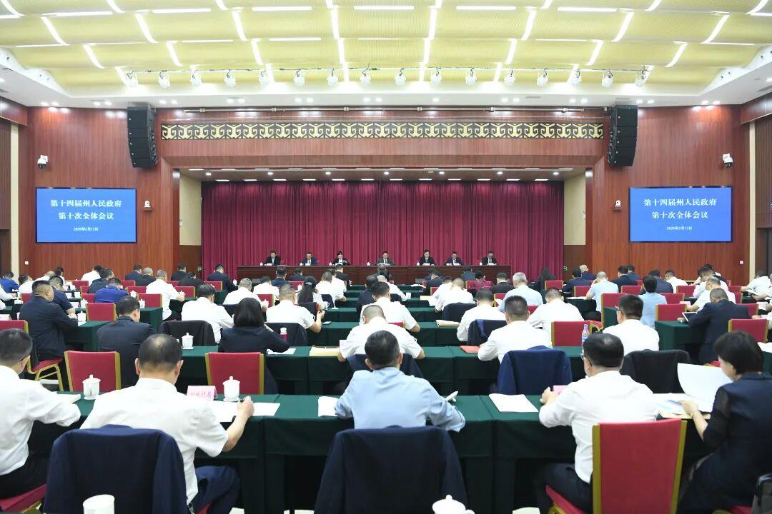 十四届州人民政府第十次全体会议强调：锚定目标 笃行实干 全力推动“十五五”良好开局