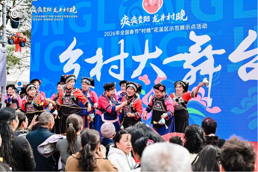 【共赴爽爽贵阳新春之约 共享龙井村晚文化盛宴】2026年全国春节“村晚”花溪区示范展示点活动暨“百坊龙井·周周有戏”启动仪式举行