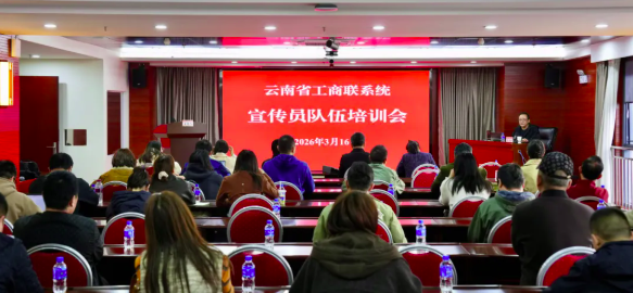 云南省工商联开展全省工商联系统宣传员队伍培训