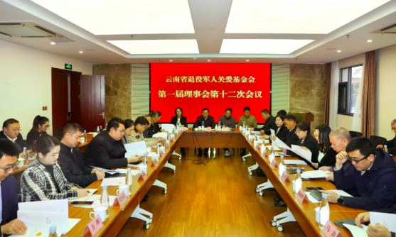 云南省退役军人关爱基金会第一届理事会第十二次会议在昆明召开