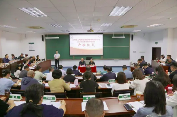 云南省工商联（总商会）秘书长和办公室主任综合素养提升培训班举行