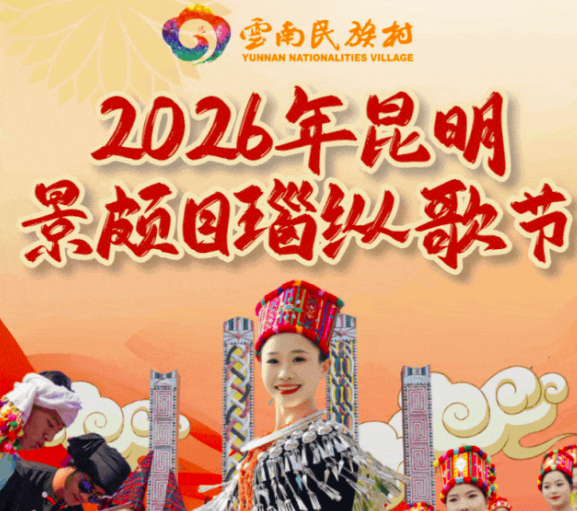 国家级非遗盛宴！2026昆明目瑙纵歌节定档3.28，收下这份游玩指南！