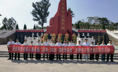 清明祭英烈 薪火永相传——我州多地开展“追寻・2026・清明祭英烈”系列活动