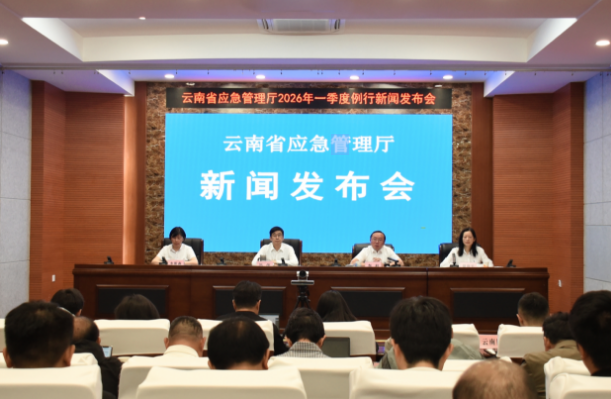 2026年一季度云南安全生产形势总体平稳 自然灾害损失同比下降