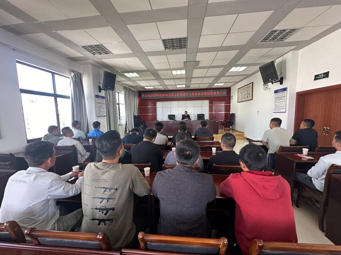 云南祥云县召开政府安排工作转业军士思想教育暨保密教育大会