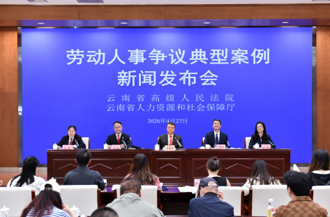 云南省人力资源社会保障厅与云南省高级人民法院联合发布劳动人事争议典型案例