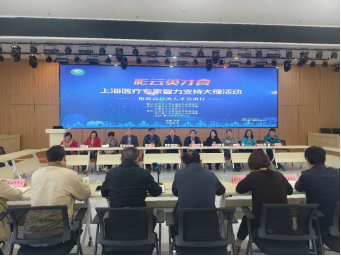 沪滇协作暖苍洱 银龄专家惠民生 ——上海医疗专家智力支持大理云龙宾川活动成效明显