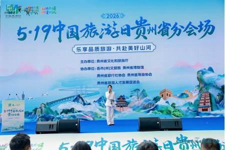 2026年“5·19中国旅游日”贵州省分会场系列活动在贵州省博物馆广场举行