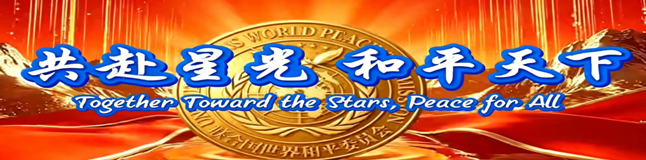 共赴星光 和平天下