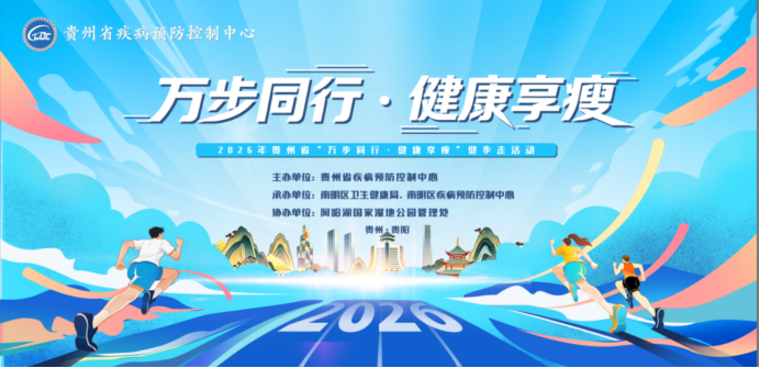 “万步同行 健康享瘦”贵州省百日健步走活动正式启动