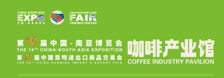 链接全球机遇，共赴咖啡盛会 ——第10届南博会咖啡产业馆6月11日启幕