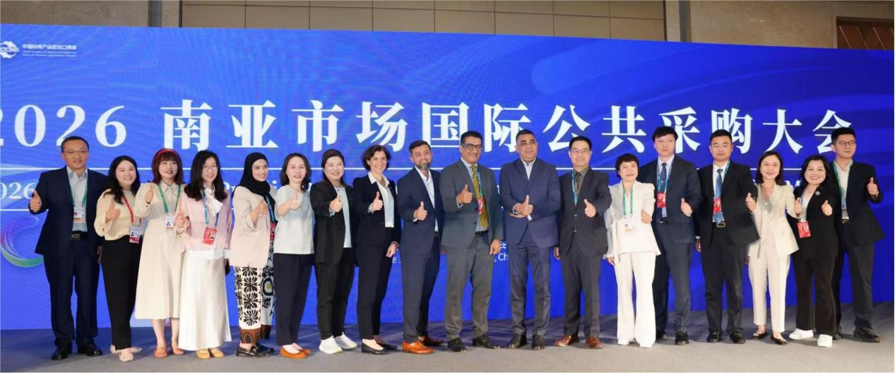 南博关注 | 深化南亚区域经贸合作，共拓国际公采新机遇——2026南亚市场国际公共采购大会在昆明举行