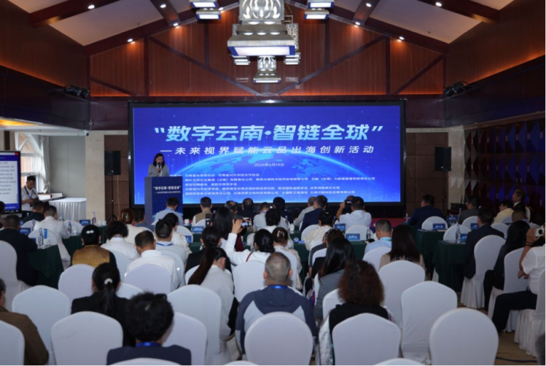 未来视界赋能云品出海创新活动在昆明成功举办
