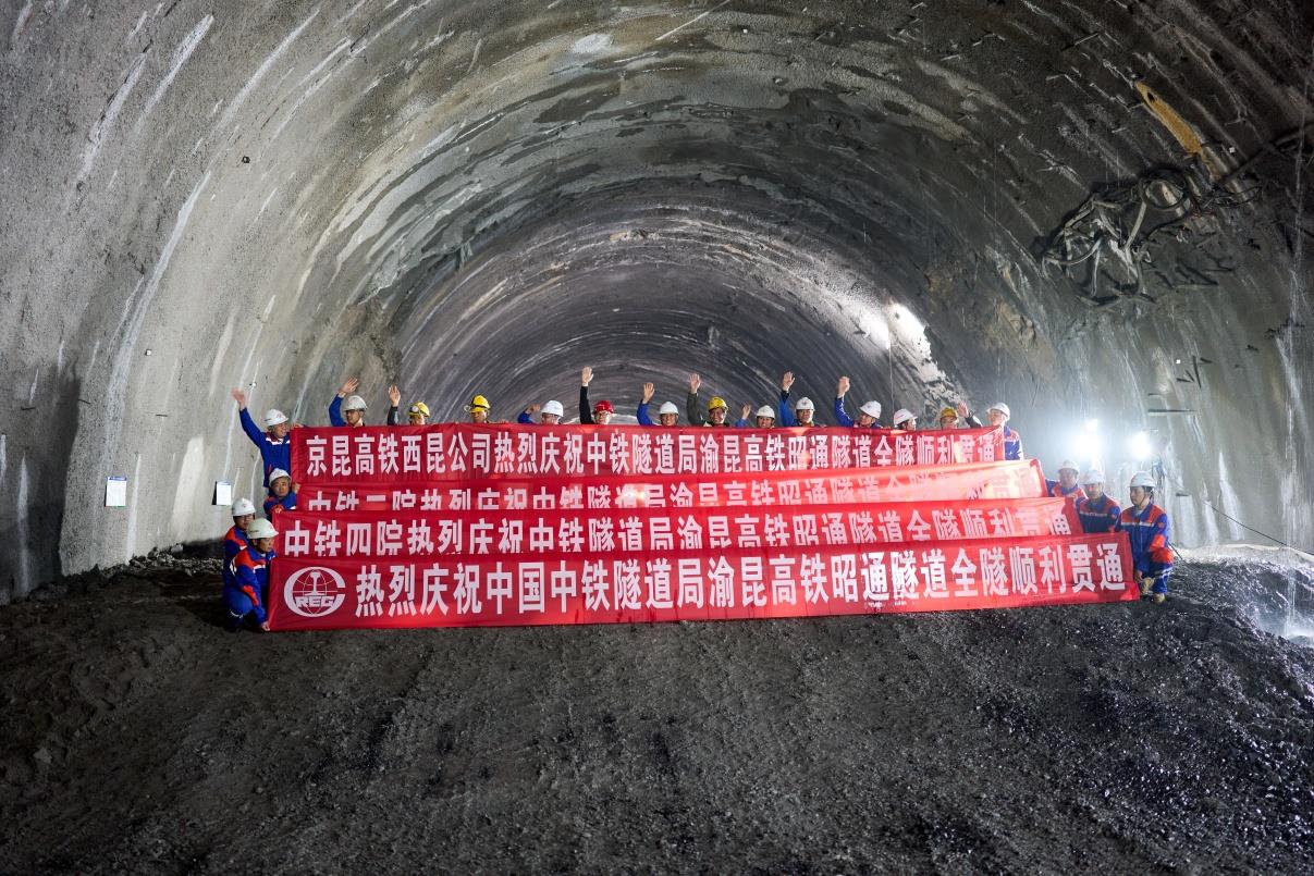 攻克多项世界性地质难题 渝昆高铁昭通隧道全隧贯通：我国时速350公里高铁复杂地质隧道施工取得重大突破
