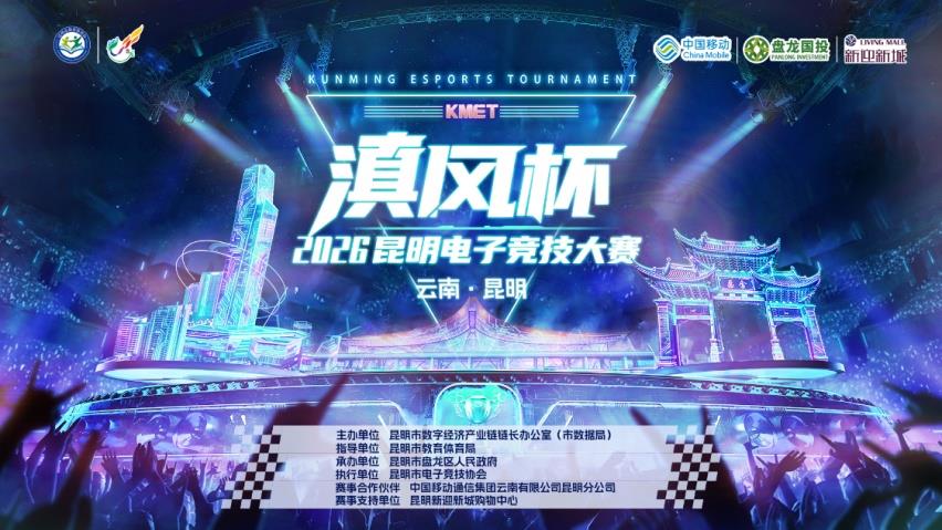 滇风竞逐燃动春城！2026“滇风杯”昆明电子竞技大赛总决赛圆满收官
