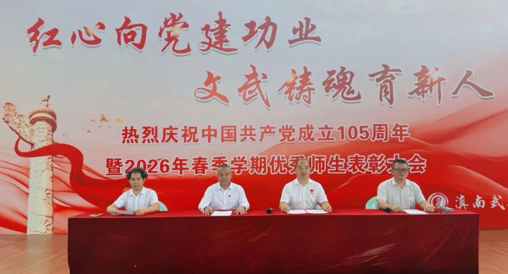 滇南武校隆重举行庆祝中国共产党成立105周年暨2026年春季学期优秀师生表彰大会
