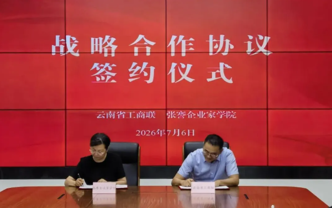 云南省工商联与张謇企业家学院在南通签署战略合作协议
