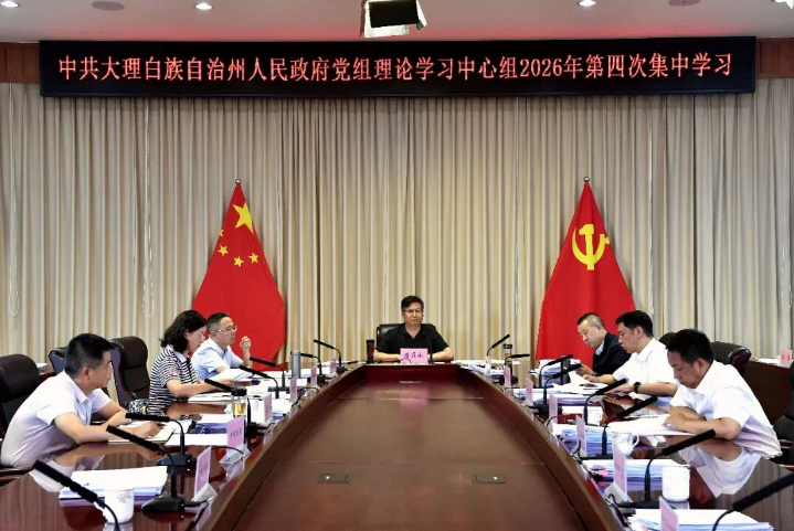 要闻｜大理州政府党组理论学习中心组举行2026年第四次集中学习 认真学习贯彻习近平党建思想和习近平法治思想