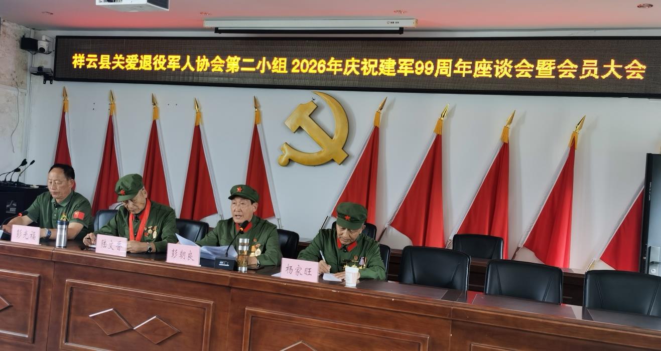 云南祥云县关爱退役军人协会第二组召开庆祝“八一”建军节座谈会
