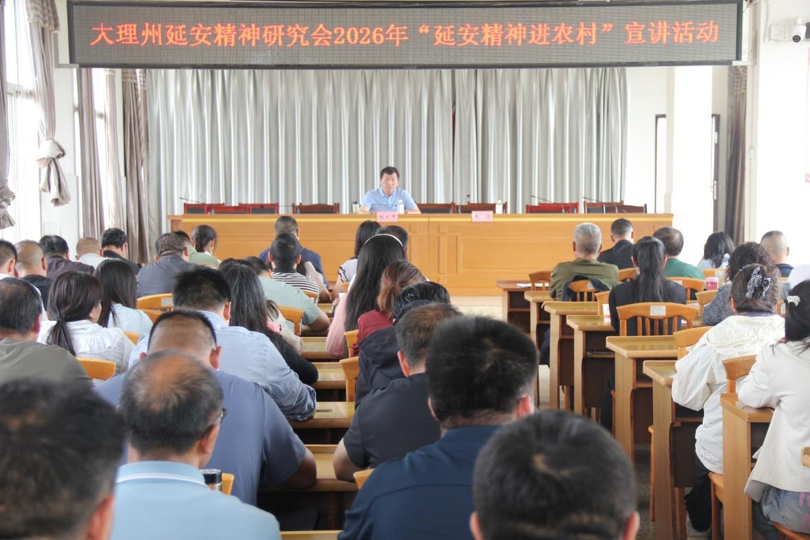 大理州延安精神研究会2026年延安精神进农村宣讲活动