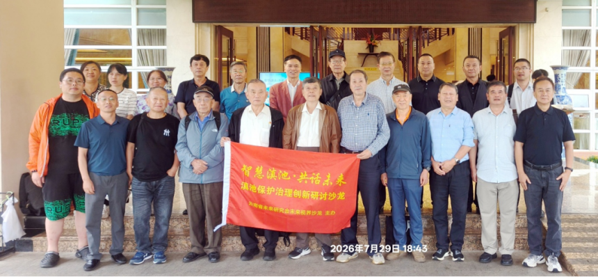 【智慧滇池·共话未来】滇池保护治理创新研讨沙龙
