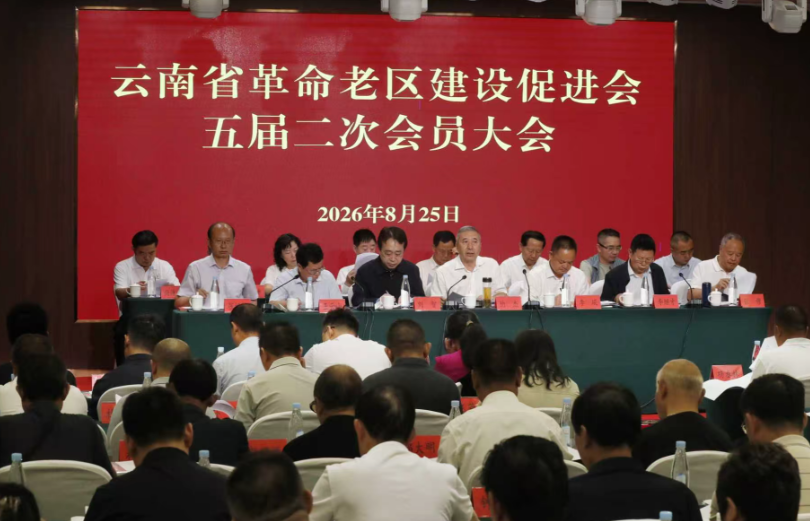 云南省革命老区建设促进会召开 第五届第二次会员大会