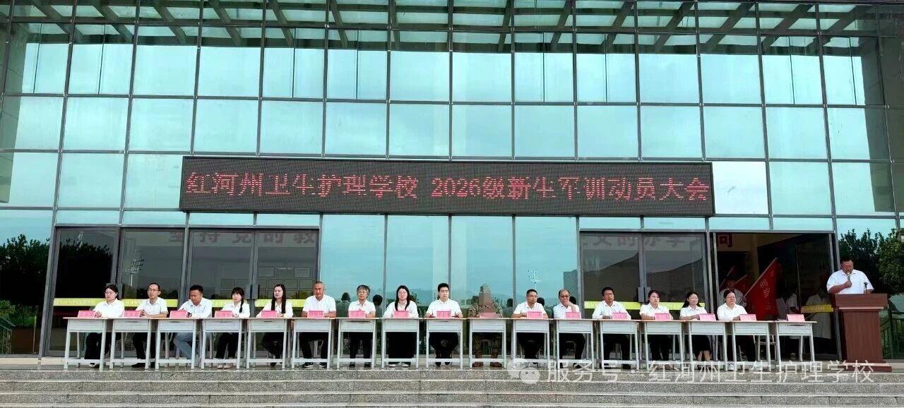 金秋铸魂 白衣启程 | 云南省红河州卫生护理学校2026级新生军训动员大会