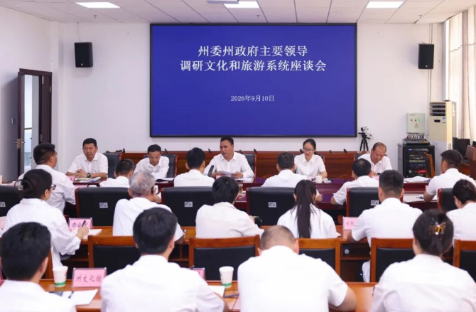州委州政府专题调研全州文旅工作