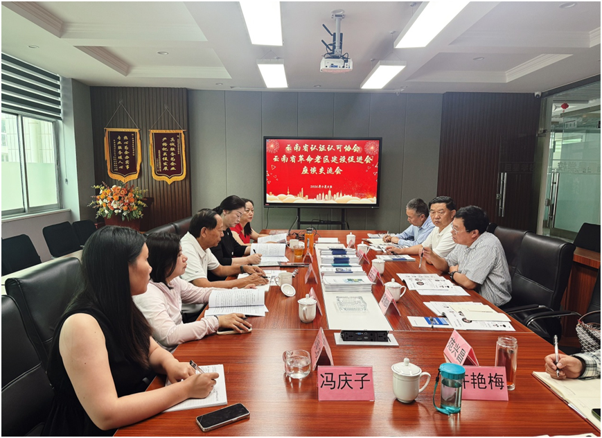 云南省老促会与云南省认证认可协会 共商促进革命老区发展事宜