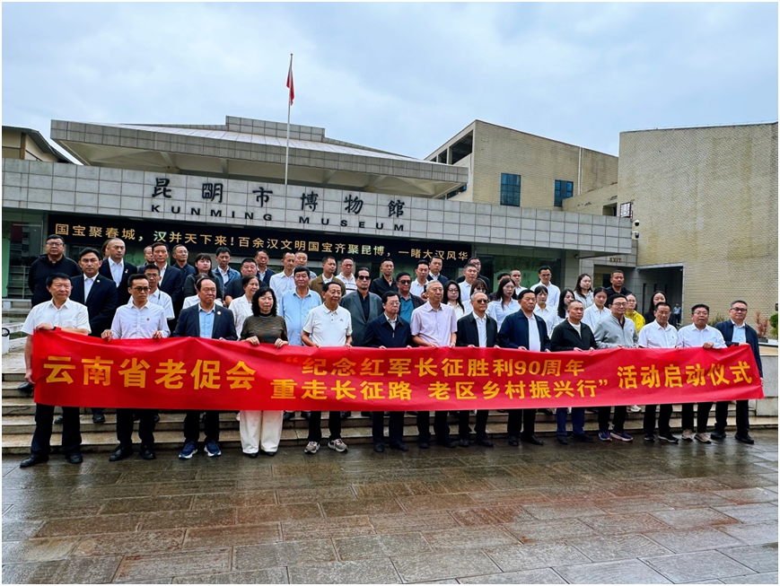 云南省革命老区建设促进会举办 “重走长征路•老区乡村振兴行”启动仪式