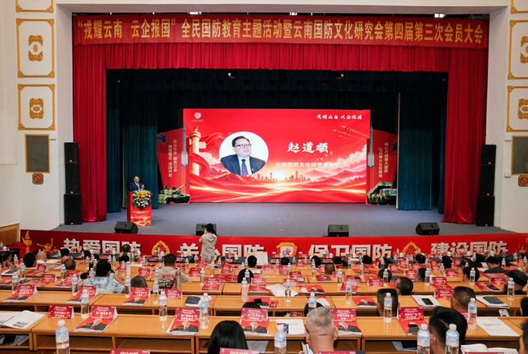 弘扬伟大长征精神   同心共筑强大国防 ——“戎耀云南 兴企报国”全民国防教育主题活动暨云南国防文化研究会第四届第三次会员大会隆重召开
