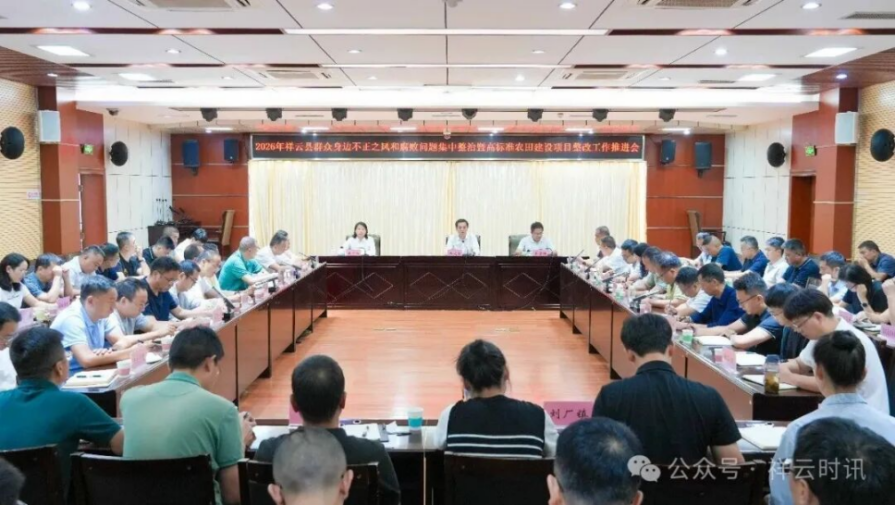 云南祥云县召开群众身边不正之风和腐败问题集中整治暨高标准农田建设项目整改工作推进会