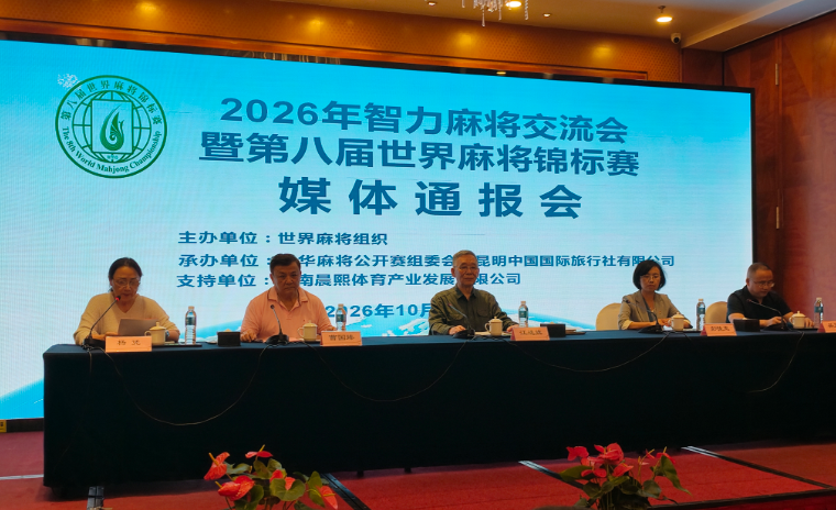 2026年中华麻将论坛暨第八届世界麻将锦标赛在昆明世纪金源大饭店隆重召开